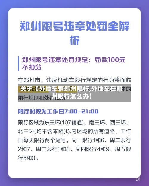 关于【外地车辆郑州限行,外地车在郑州限行怎么办】-第1张图片