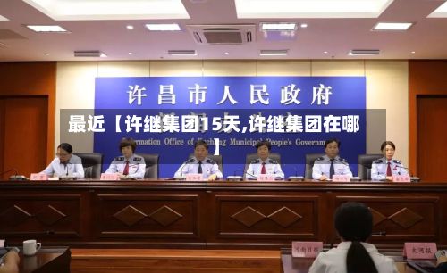 最近【许继集团15天,许继集团在哪】-第1张图片