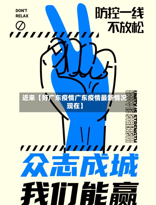 近来【好广东疫情广东疫情最新情况现在】-第1张图片