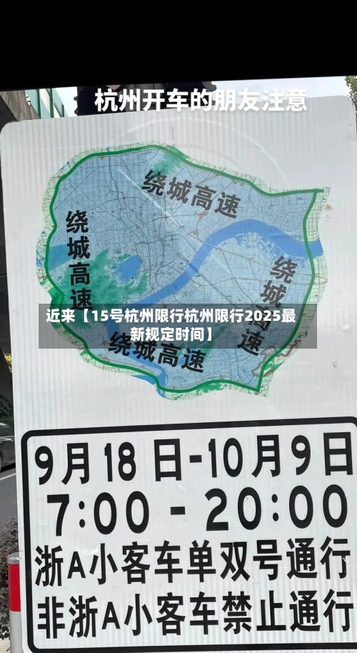 近来【15号杭州限行杭州限行2025最新规定时间】-第1张图片