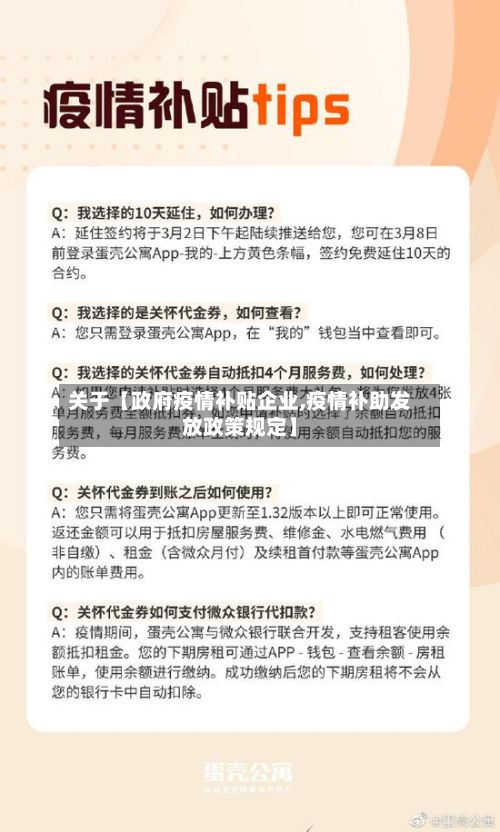 关于【政府疫情补贴企业,疫情补助发放政策规定】-第1张图片