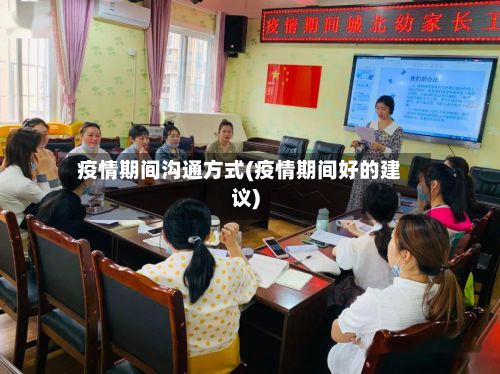 疫情期间沟通方式(疫情期间好的建议)-第1张图片