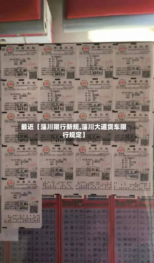 最近【淄川限行新规,淄川大道货车限行规定】-第1张图片
