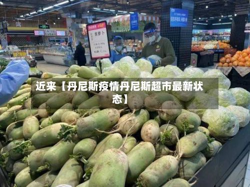 近来【丹尼斯疫情丹尼斯超市最新状态】-第1张图片