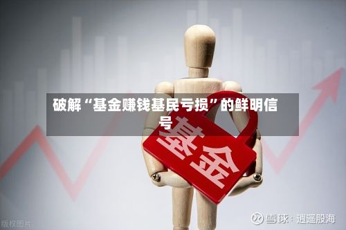 破解“基金赚钱基民亏损	”的鲜明信号-第1张图片