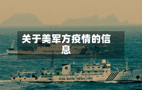 关于美军方疫情的信息-第1张图片