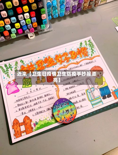 近来【卫生日疫情卫生防疫手抄报漂亮】-第1张图片