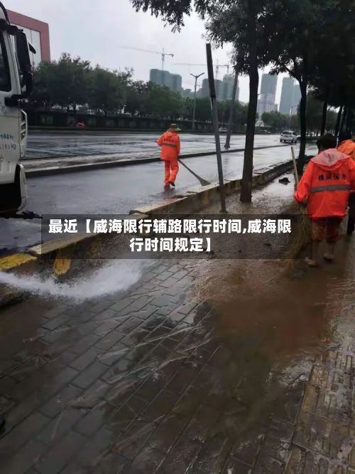 最近【威海限行辅路限行时间,威海限行时间规定】-第1张图片