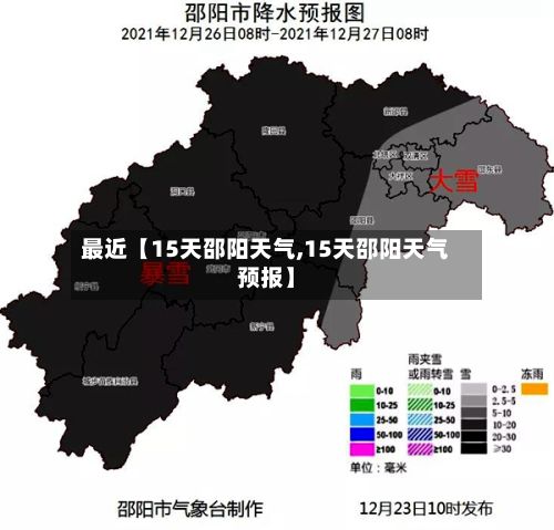 最近【15天邵阳天气,15天邵阳天气预报】-第1张图片