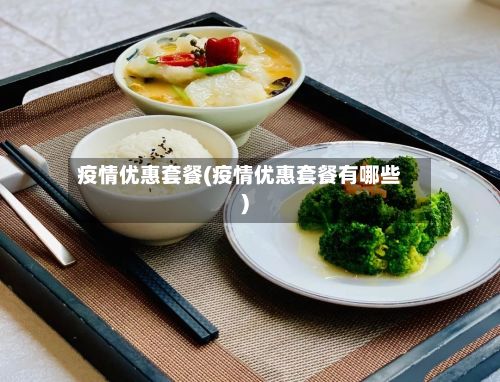 疫情优惠套餐(疫情优惠套餐有哪些)-第1张图片