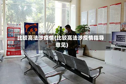 比较高法涉疫情(比较高法涉疫情指导意见)-第1张图片