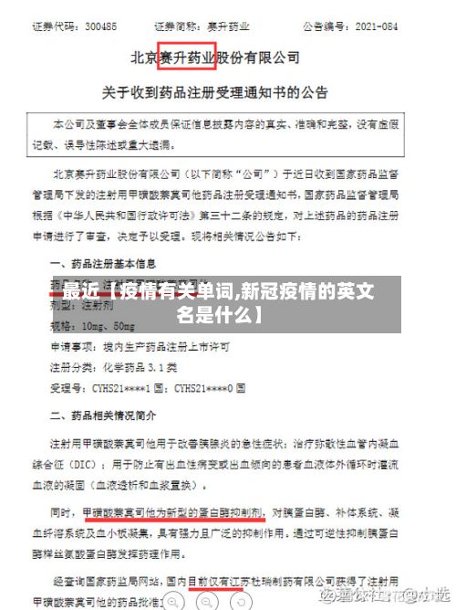 最近【疫情有关单词,新冠疫情的英文名是什么】-第1张图片