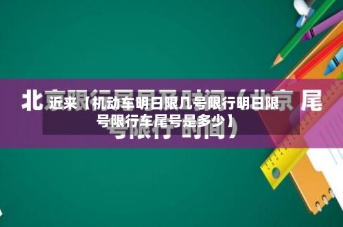 近来【机动车明日限几号限行明日限号限行车尾号是多少】-第1张图片