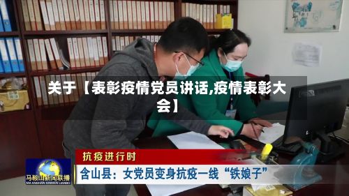 关于【表彰疫情党员讲话,疫情表彰大会】-第1张图片