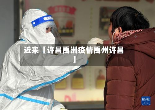 近来【许昌禹洲疫情禹州许昌】-第1张图片
