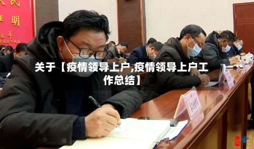 关于【疫情领导上户,疫情领导上户工作总结】-第1张图片