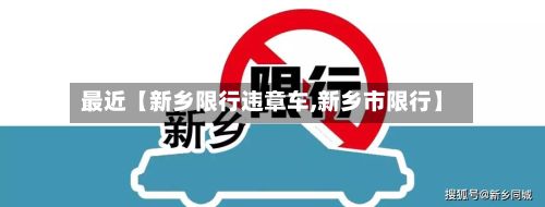 最近【新乡限行违章车,新乡市限行】-第1张图片
