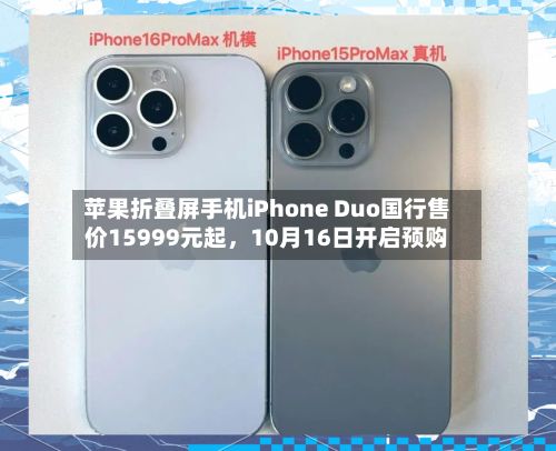 苹果折叠屏手机iPhone Duo国行售价15999元起，10月16日开启预购-第1张图片