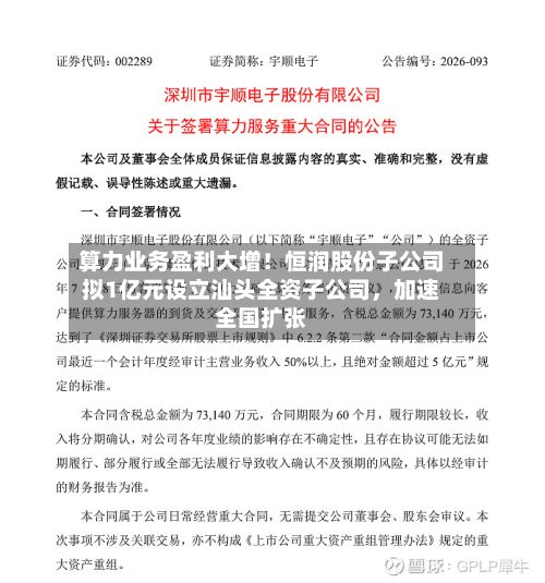 算力业务盈利大增！恒润股份子公司拟1亿元设立汕头全资子公司	，加速全国扩张-第1张图片