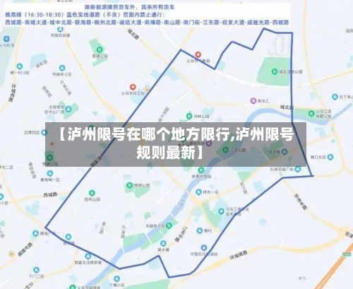 【泸州限号在哪个地方限行,泸州限号规则最新】-第1张图片
