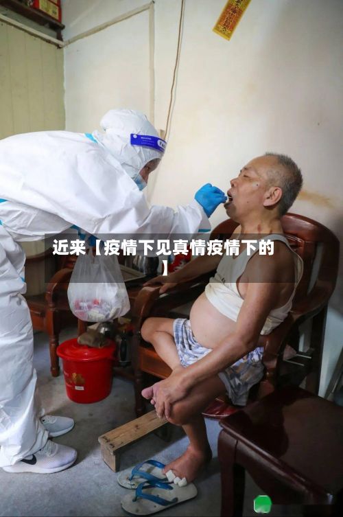 近来【疫情下见真情疫情下的】-第1张图片