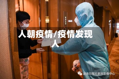 人朝疫情/疫情发现人-第1张图片