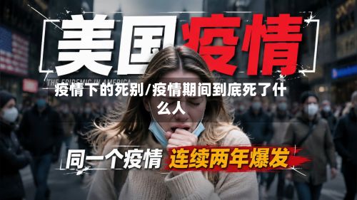 疫情下的死别/疫情期间到底死了什么人-第1张图片