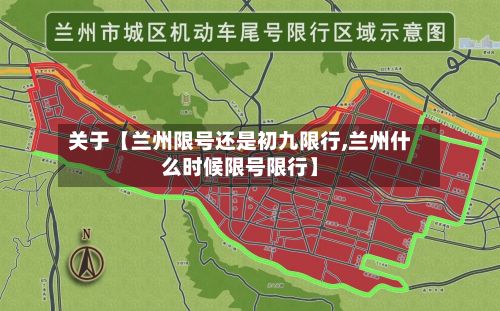 关于【兰州限号还是初九限行,兰州什么时候限号限行】-第1张图片