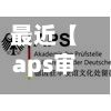 最近【aps审核费用多少,APS审核有多少通不过】-第1张图片