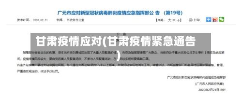 甘肃疫情应对(甘肃疫情紧急通告)-第1张图片