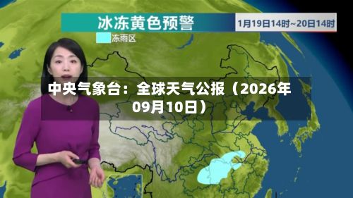 中央气象台:全球天气公报(2026年09月10日)-第1张图片