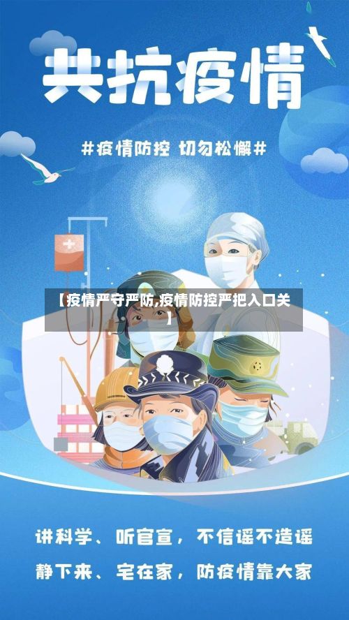 【疫情严守严防,疫情防控严把入口关】-第1张图片