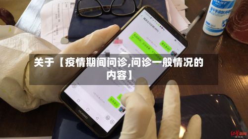 关于【疫情期间问诊,问诊一般情况的内容】-第1张图片