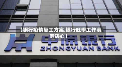 【银行疫情复工方案,银行旺季工作表态决心】-第1张图片