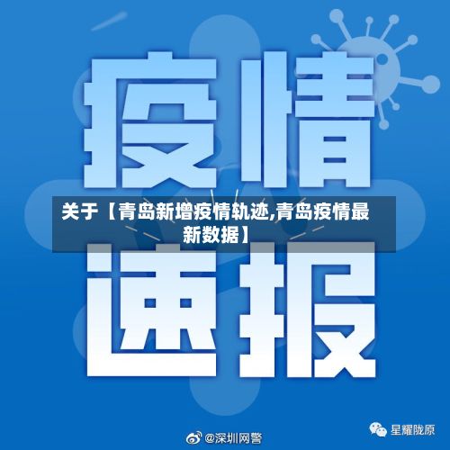 关于【青岛新增疫情轨迹,青岛疫情最新数据】-第1张图片