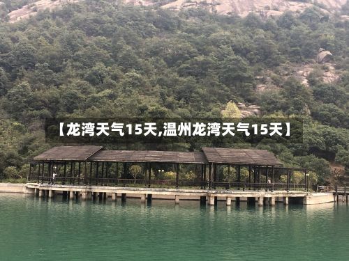 【龙湾天气15天,温州龙湾天气15天】-第1张图片