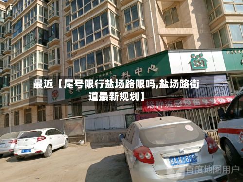 最近【尾号限行盐场路限吗,盐场路街道最新规划】-第1张图片