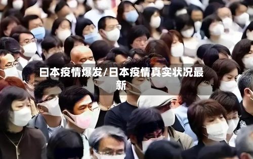 曰本疫情爆发/日本疫情真实状况最新-第1张图片