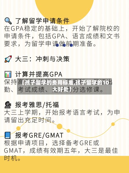 【孩子留学的费用标准,孩子留学的10大好处】-第1张图片