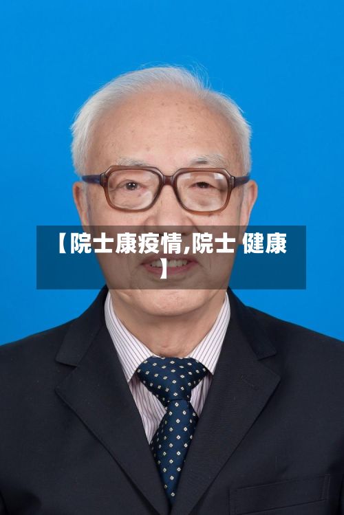 【院士康疫情,院士 健康】-第1张图片