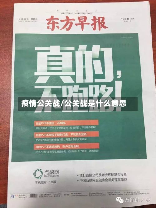 疫情公关战/公关战是什么意思-第1张图片