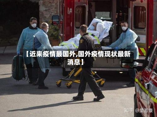 【近来疫情最国外,国外疫情现状最新消息】-第1张图片