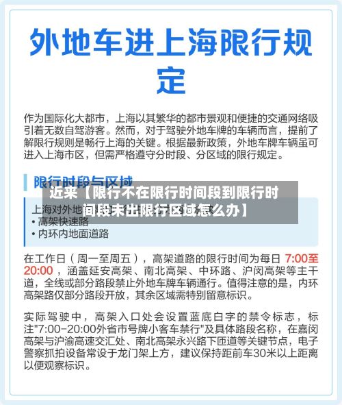 近来【限行不在限行时间段到限行时间段未出限行区域怎么办】-第1张图片