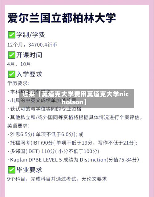近来【莫道克大学费用莫道克大学nicholson】-第1张图片