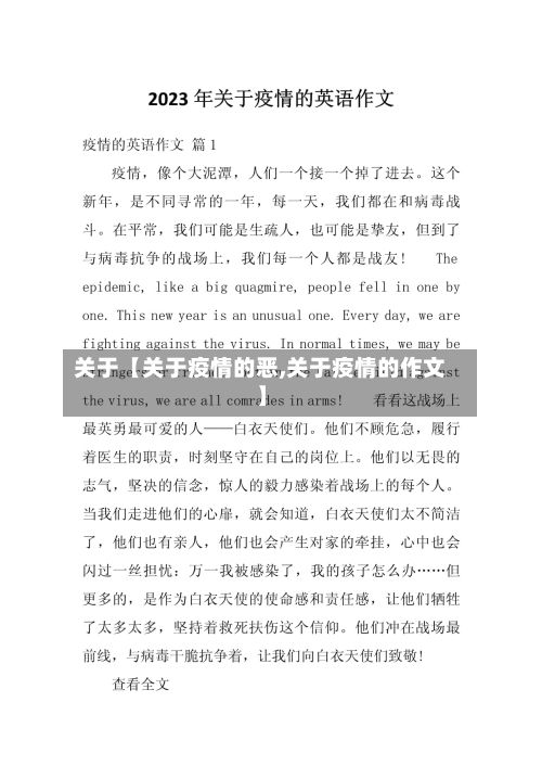关于【关于疫情的恶,关于疫情的作文】-第1张图片