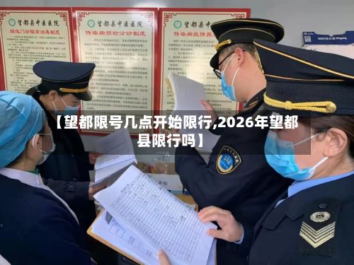 【望都限号几点开始限行,2026年望都县限行吗】-第1张图片