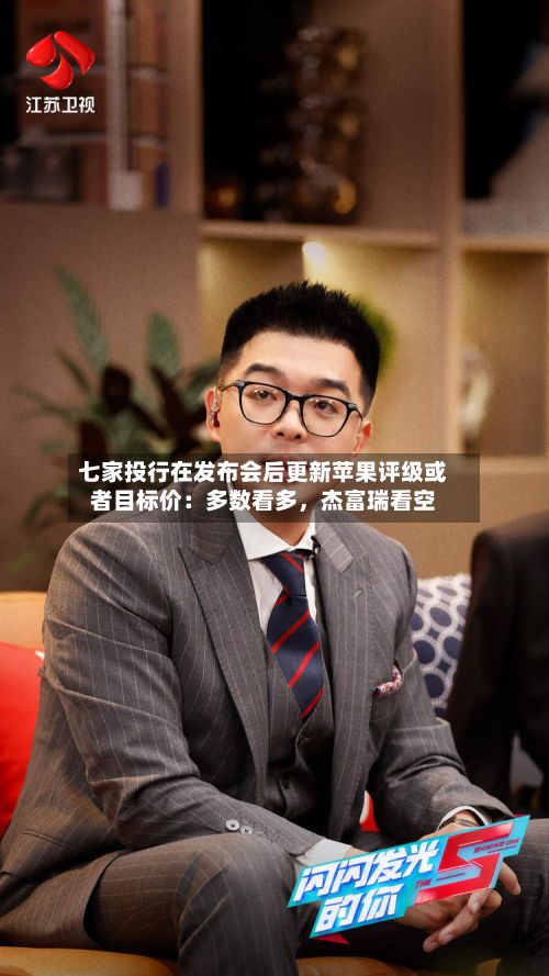 七家投行在发布会后更新苹果评级或者目标价：多数看多，杰富瑞看空-第1张图片