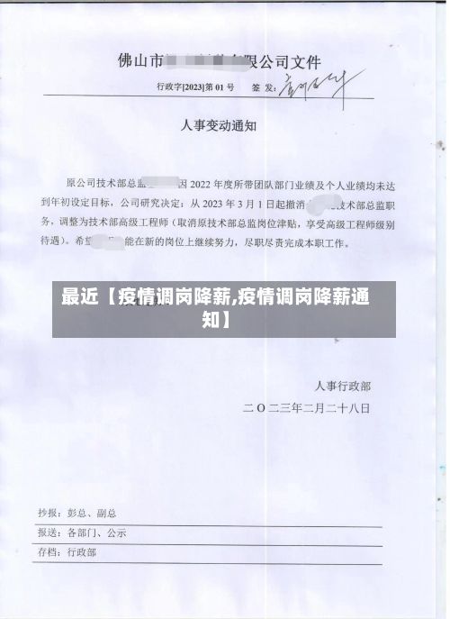 最近【疫情调岗降薪,疫情调岗降薪通知】-第1张图片