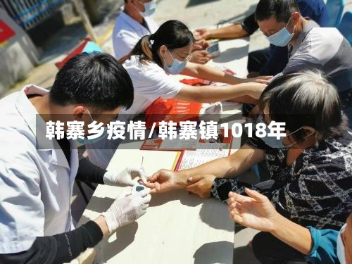 韩寨乡疫情/韩寨镇1018年-第1张图片