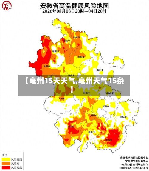 【亳州15天天气,亳州天气15条】-第1张图片